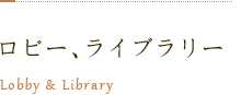 ロビー、ライブラリー