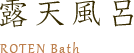 露天風呂 ROTEN Bath