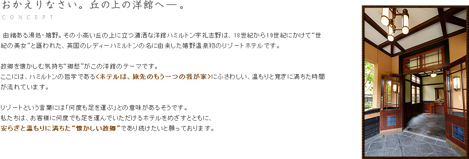 おかえりなさい。丘の上の洋館へ。