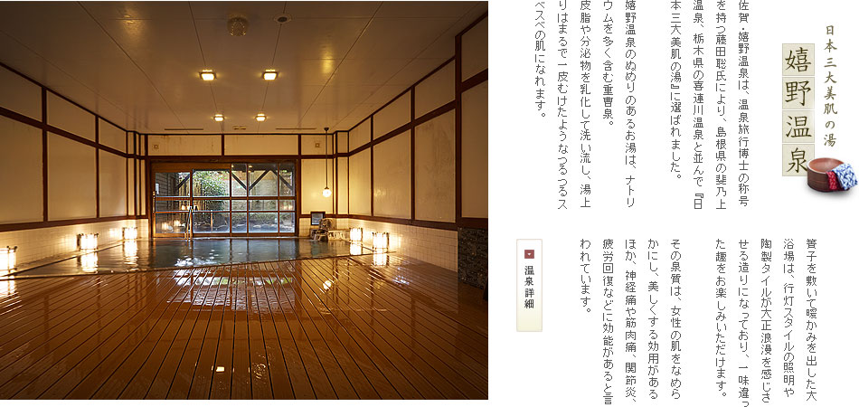 日本三大美肌の湯 嬉野温泉