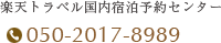 楽天トラベル国内宿泊予約センター 050-2017-8989