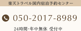 楽天トラベル国内宿泊予約センター 050-2017-8989