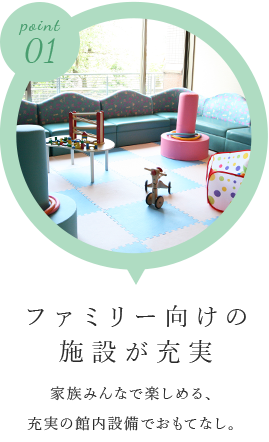 ファミリー向けの施設が充実