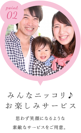 みんなニッコリ♪お楽しみサービス