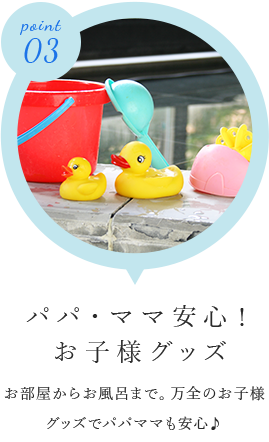パパ・ママ安心！お子様グッズ