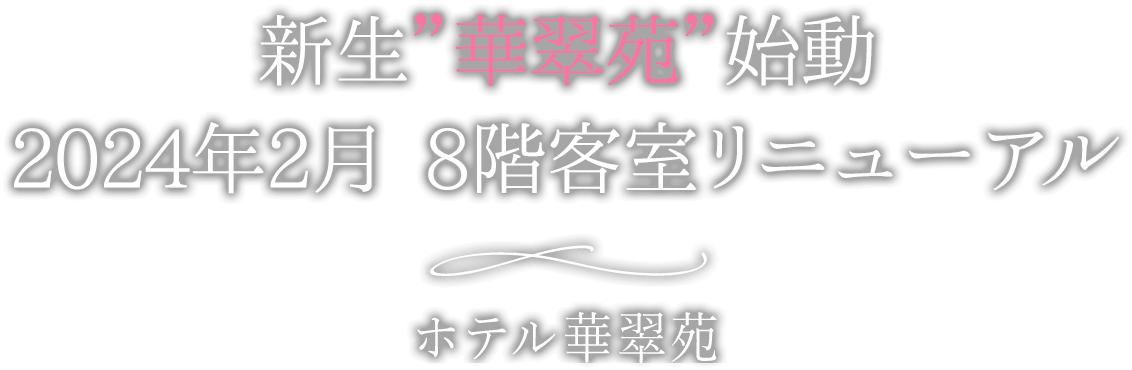 ココロうるおう うれしの宿