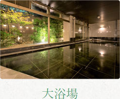 大浴場