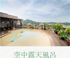 空中露天風呂