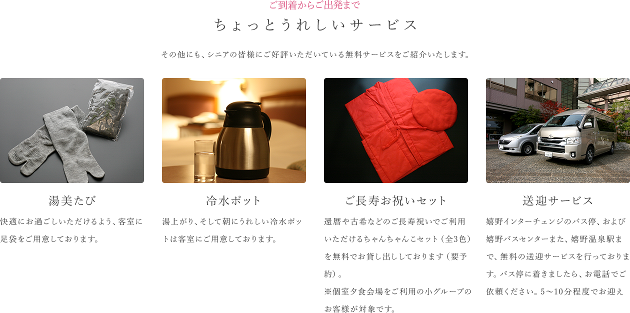 ちょっとうれしいサービス