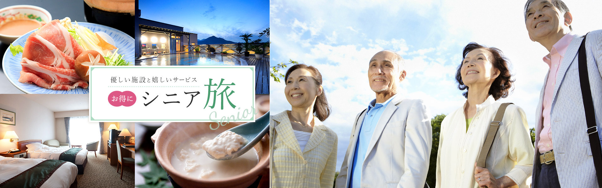 シニア旅