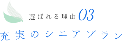 ポイント03