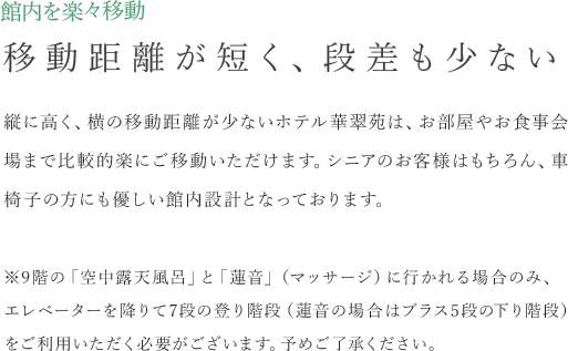 移動距離が短く、段差も少ない